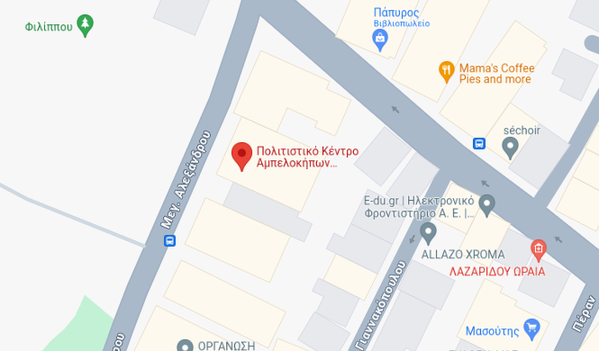 Πολιτιστικό Κέντρο Αμπελοκήπων "Καραπάντσειο"